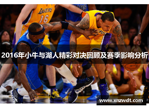 2016年小牛与湖人精彩对决回顾及赛季影响分析