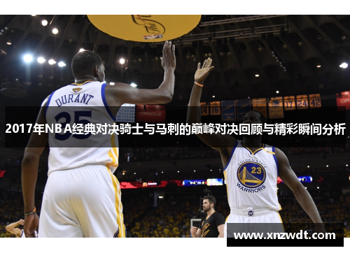 2017年NBA经典对决骑士与马刺的巅峰对决回顾与精彩瞬间分析