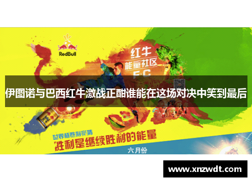 伊图诺与巴西红牛激战正酣谁能在这场对决中笑到最后
