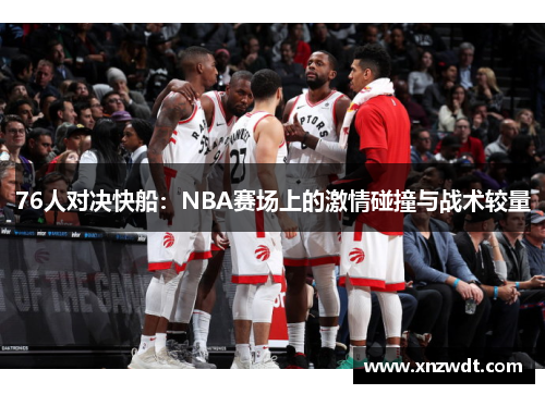 76人对决快船：NBA赛场上的激情碰撞与战术较量