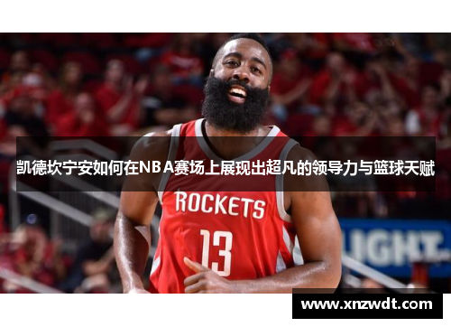 凯德坎宁安如何在NBA赛场上展现出超凡的领导力与篮球天赋