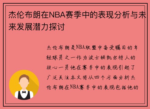杰伦布朗在NBA赛季中的表现分析与未来发展潜力探讨