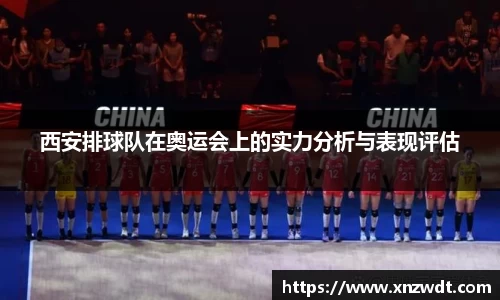西安排球队在奥运会上的实力分析与表现评估