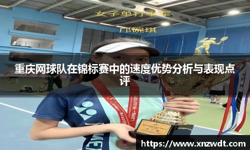 重庆网球队在锦标赛中的速度优势分析与表现点评