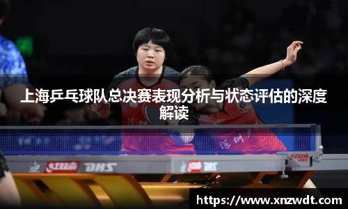 上海乒乓球队总决赛表现分析与状态评估的深度解读