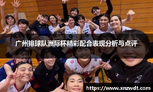 广州排球队洲际杯精彩配合表现分析与点评