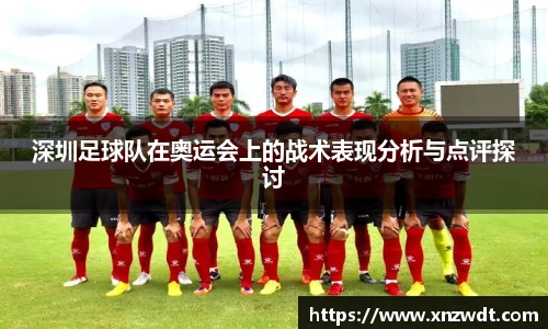 深圳足球队在奥运会上的战术表现分析与点评探讨