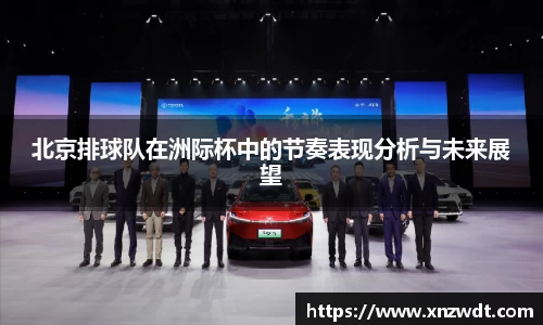 北京排球队在洲际杯中的节奏表现分析与未来展望