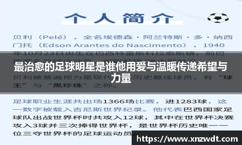 最治愈的足球明星是谁他用爱与温暖传递希望与力量