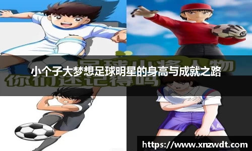 小个子大梦想足球明星的身高与成就之路
