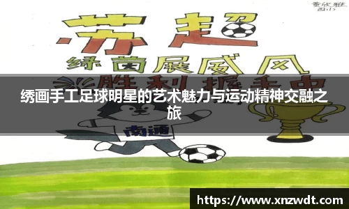 绣画手工足球明星的艺术魅力与运动精神交融之旅