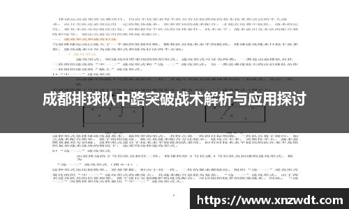 成都排球队中路突破战术解析与应用探讨