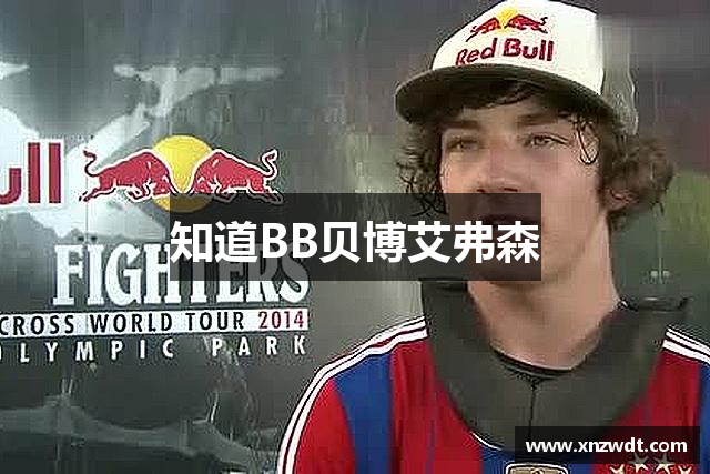 知道BB贝博艾弗森